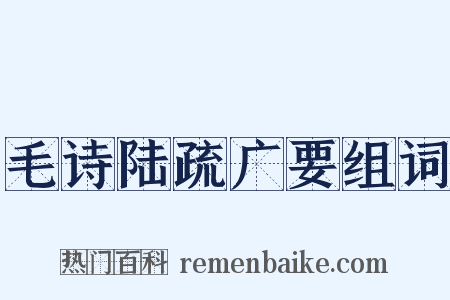毛诗陆疏广要组词是什么意思的图片